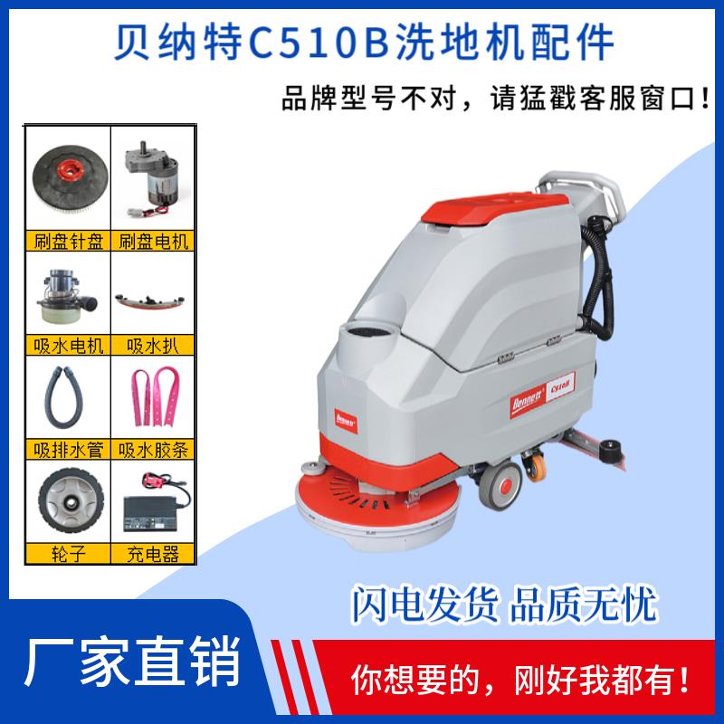 BENNETT贝纳特百汰C510B洗地机配件刷盘吸水胶条电机轮子充电器