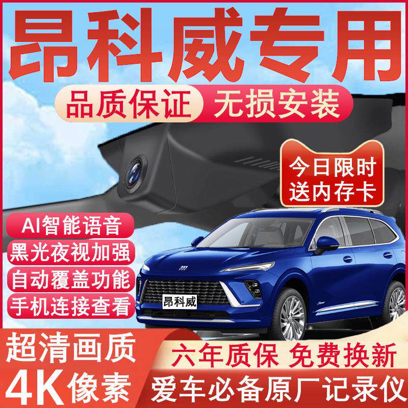 24-25款别克昂科威PLUS行车记录仪原厂专用隐藏免走线4K超清夜视