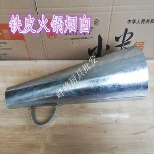 铁皮火锅帽大号木炭火锅家用火锅配件铜火锅烟囱盖拔火帽老式火筒