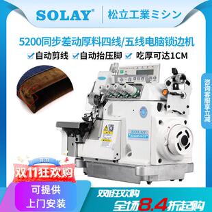 松立差动同步锁边机 工业用厚料包缝机 直驱式五线拷边机 四线五