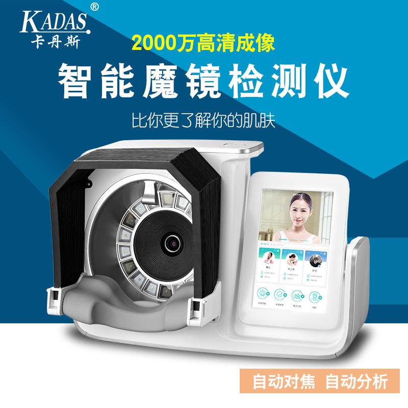 KADAS/卡丹斯高精度皮肤测试仪美容院脸部肌肤检测仪分析仪魔镜CT