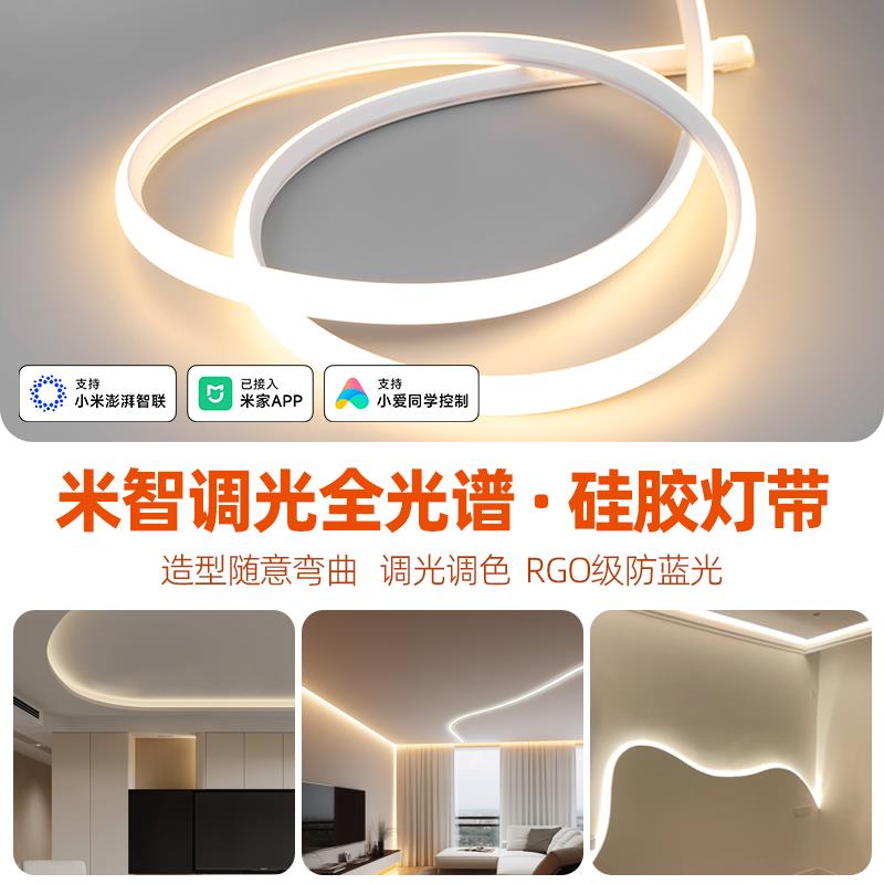 已接入米家APP智能软硅胶灯带led悬浮顶背景墙圆弧形窗帘盒线型灯