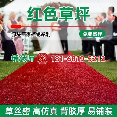 红色彷真草坪中式婚礼假草皮地毯户外婚庆人造礼堂人工布置地垫