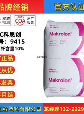 PC上海科思创9415玻纤增强GF10％阻燃脱模性聚碳酸酯塑胶原料颗粒