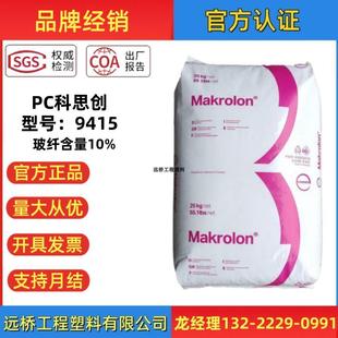PC上海科思创9415玻纤增强GF10％阻燃脱模性聚碳酸酯塑胶原料颗粒
