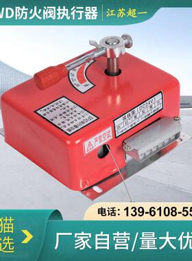 3C消防防火排烟阀执行器正压送风口远近控制器70280温控机构