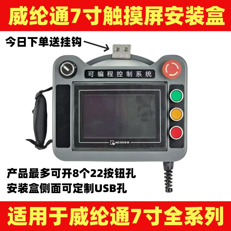 威纶通7寸触控屏幕专用安装盒操作箱轻便十手持hmi手柄盒12寸示教