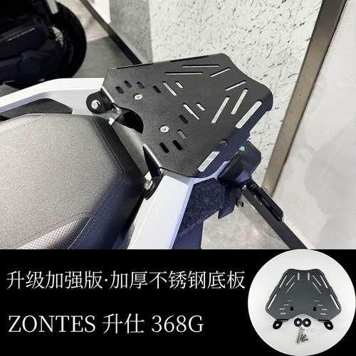 ZONTES升仕368G改装尾箱架后货架不锈钢底板升级加强加厚后备箱架