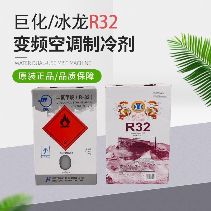 巨化R32家用变频空调制冷剂冰龙32冷媒雪种冰种液 净重3KG 10公斤