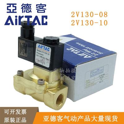 原装亚德客电磁阀AIRTAC直动常闭型水阀2V130-10-15 2V250-20-25