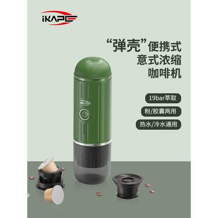 IKAPE弹壳便携式咖啡机意式半自动咖啡机胶囊咖啡机小型家用户外