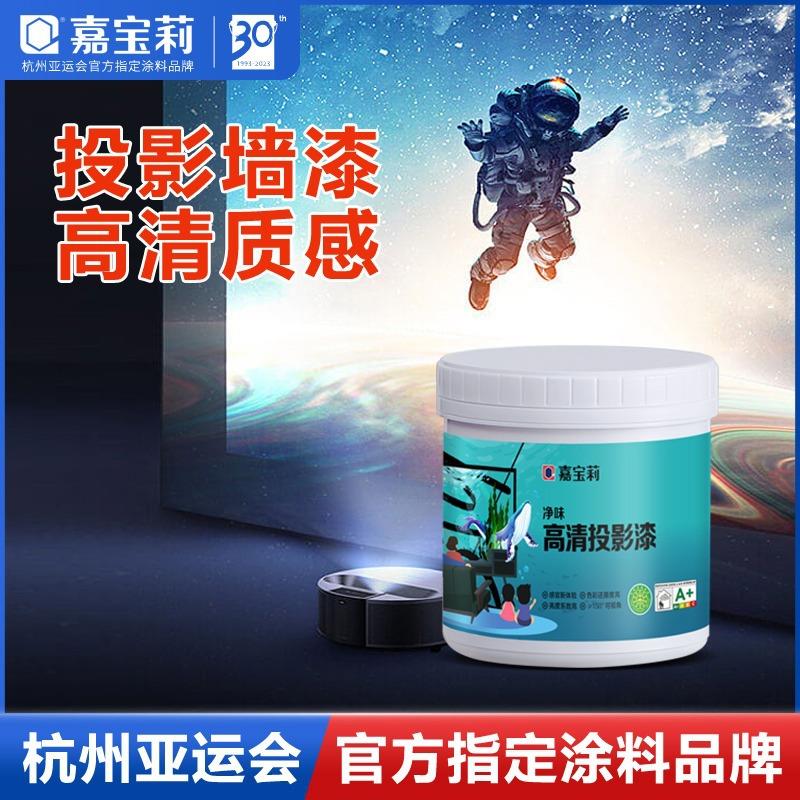 嘉宝莉净味投影漆高清还原画质抗光家用内墙白色乳胶漆涂料墙面漆