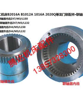 济南B2016A/1012A/1016A/2020龙门刨配件BW1-10/08联轴器内外齿轮