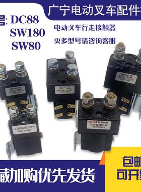 全电动堆高机直流接触器 SW180/DC88地牛继电器断电开 关24V/48V