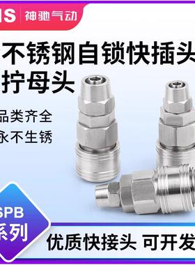 气动不锈钢C式自锁快速快插头气管快拧公母对接头SPB-10/20/30/40