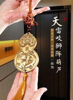 灵机生活馆2026年天雷咬狮阵葫芦大门挂件黄铜门口卧室门对门挂饰
