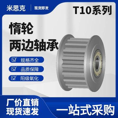 同步带轮T10-16齿 两边轴承 涨紧轮 惰轮 AHTFW16-26齿T10150 铝