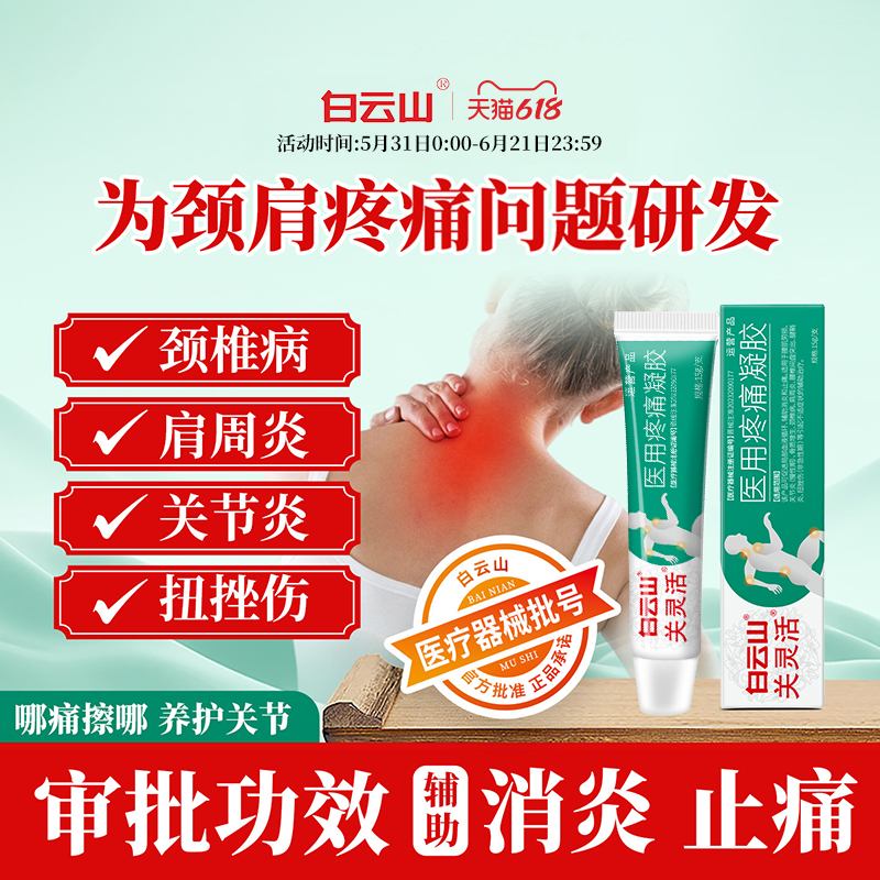 白云山关灵活医用疼痛凝胶辅助消炎止痛颈椎病肩周炎腰肌劳损g