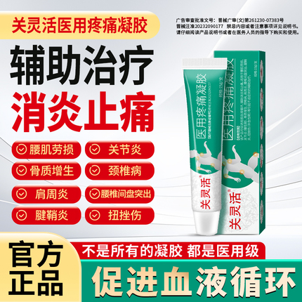 关灵活医用疼痛凝胶辅助治疗关节炎腱鞘炎扭挫伤消炎止痛g