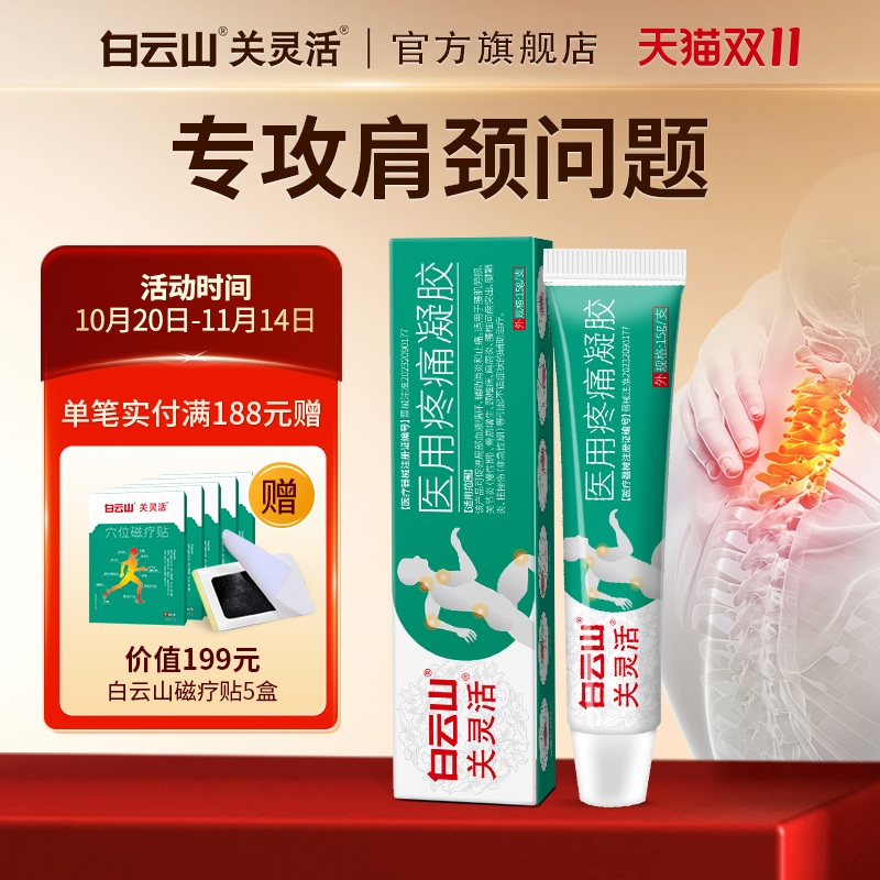 白云山关灵活医用疼痛凝胶辅助治疗颈椎病肩周风湿关节炎腰椎药膏