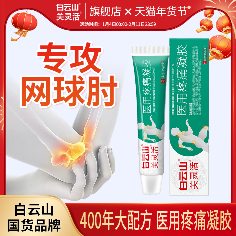 白云山关灵活医用疼痛凝胶辅助治疗网球肘手肘关节疼痛专用膏药,医疗器械,膏药贴（器械）,淘宝优惠券,粉丝福利购,淘宝优惠卷