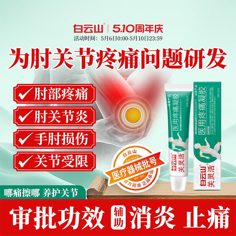 白云山关灵活医用疼痛凝胶辅助治疗网球肘手肘关节疼痛专用膏药