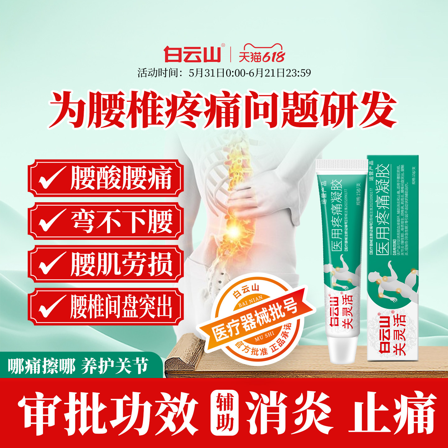 白云山关灵活医用疼痛凝胶辅助消炎止痛腰椎间盘突出腰肌劳损g
