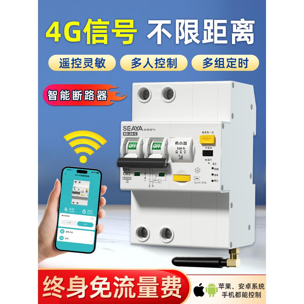 希小智4G智能漏电断路器手机远程控制开关定时无线遥控电源