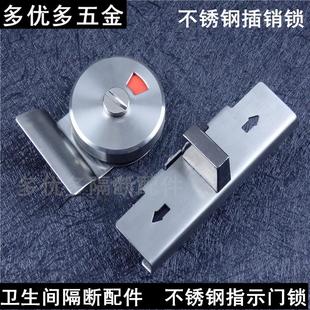 卫生间隔断配件 插销指示门锁扣 公共厕所五金 不锈钢带拉手式