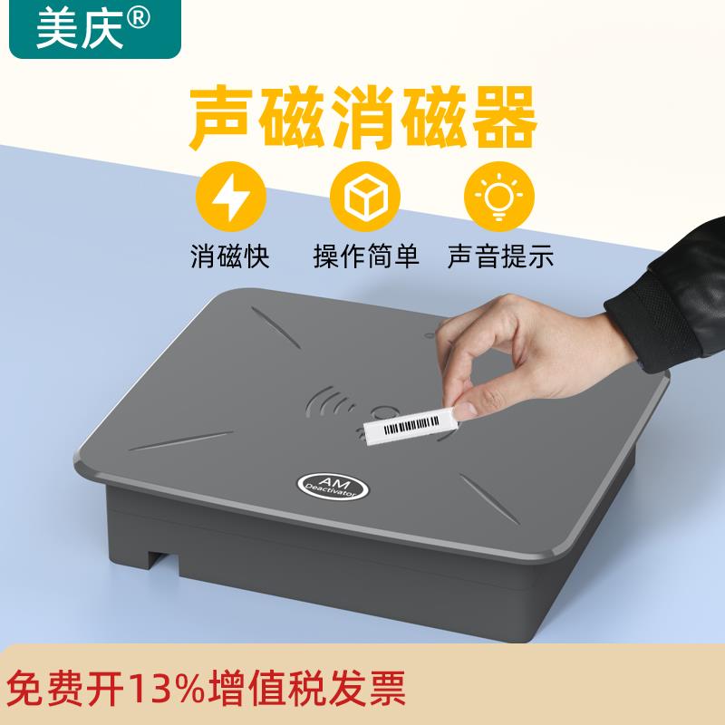美庆声磁消磁器防盗软标签解码器超市防盗门DR条码软标磁贴消磁板