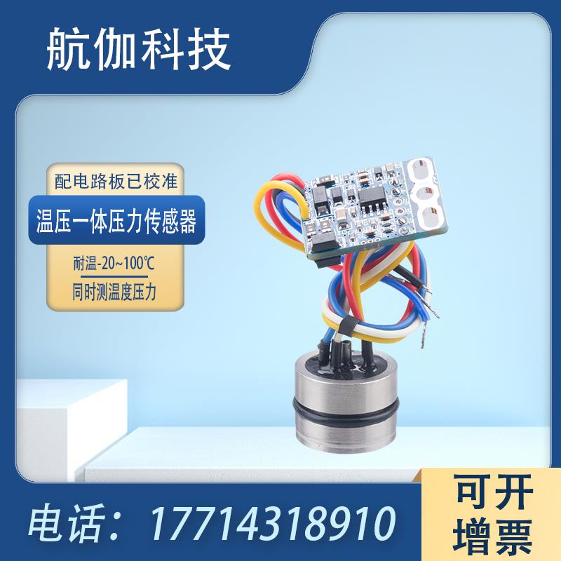 温压一体压力变送器 液压气压传感器 模块 已校准 高精度0~10V/5V