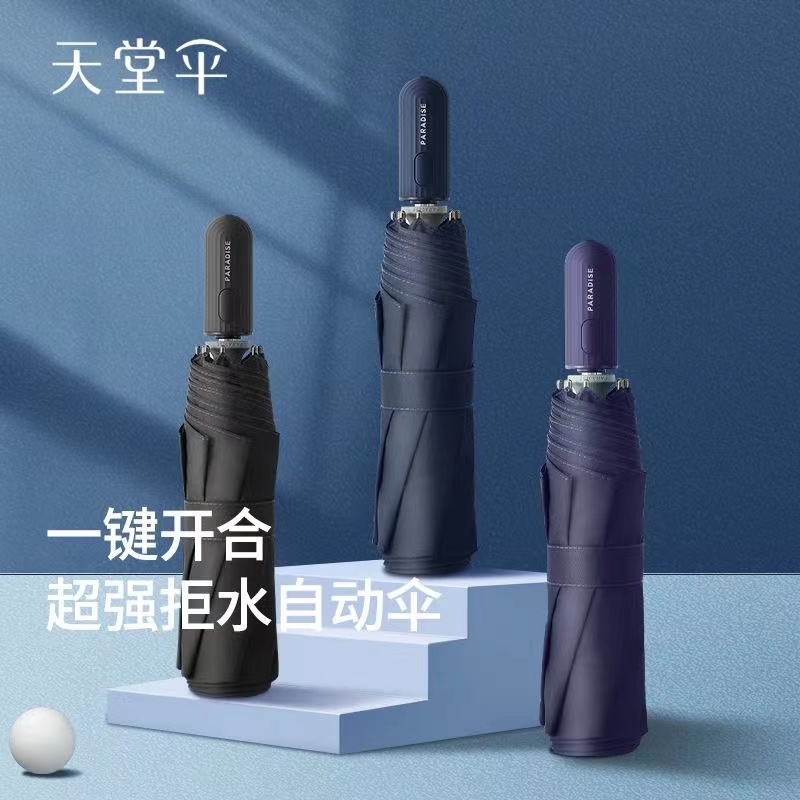 天堂伞全自动雨伞纯色商务伞三折叠伞加固防紫外线晴雨两用伞男女