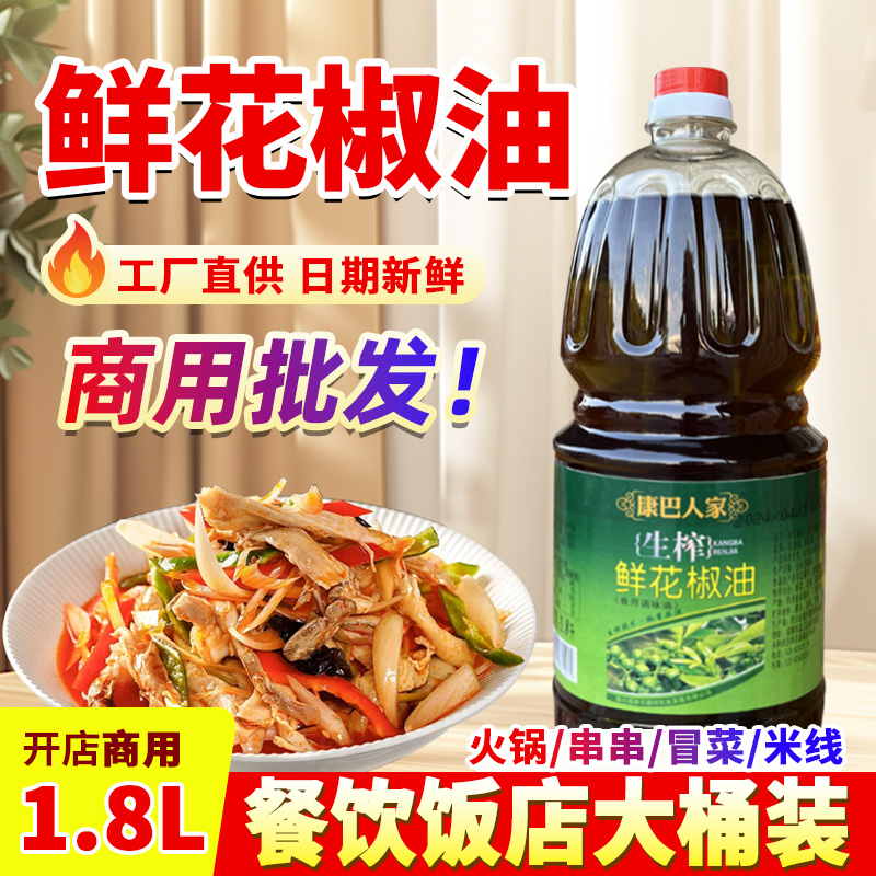 康巴人家鮮花椒油1.8L正宗四川特麻藤椒油涼拌米線店家用餐館商用