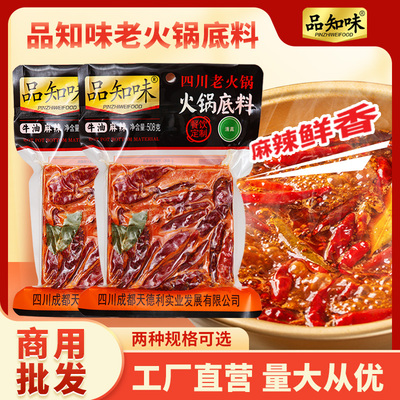 品知味纯牛油老火锅底料258g成都重庆特产干拌麻辣烫串串商用批发