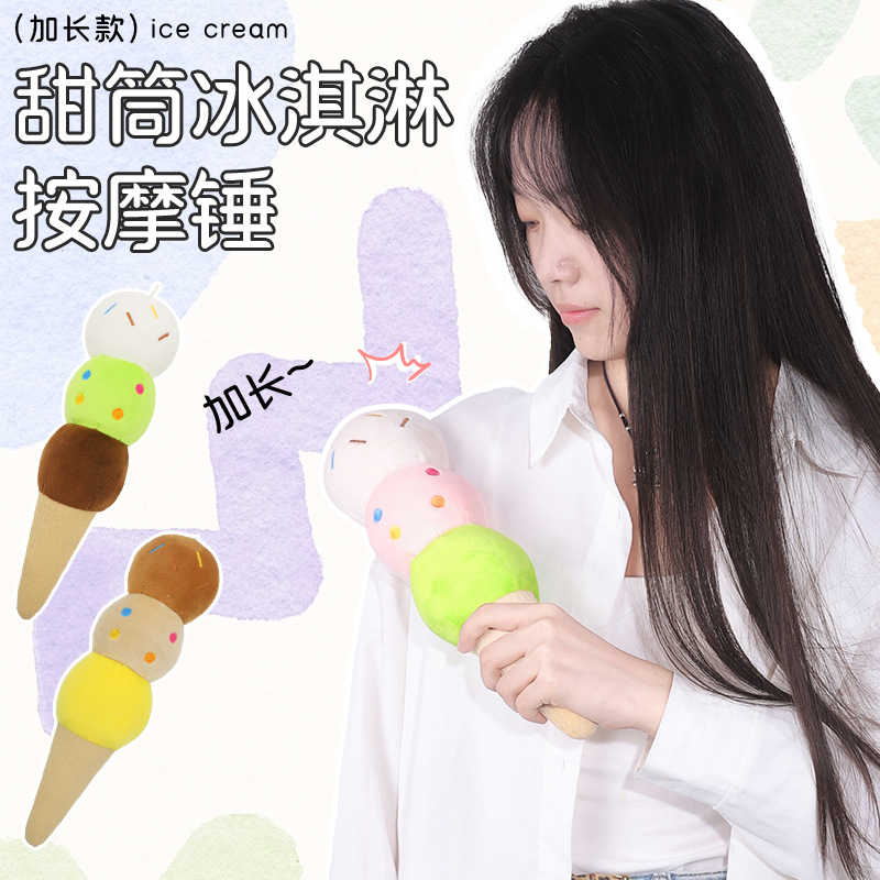 卡通冰淇淋敲背棒 康乐屋按摩捶敲敲乐 解压捶背创意毛绒玩具