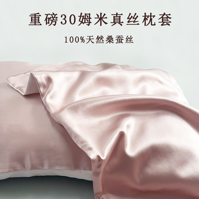 30姆米重磅真丝单面枕套