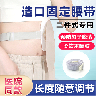 隆泰二件式造口袋固定腰带
