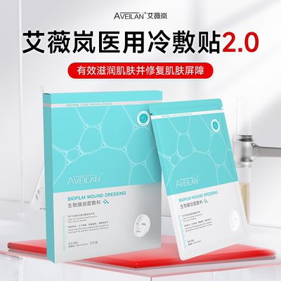 艾薇岚冷敷贴水光针激光术后保湿
