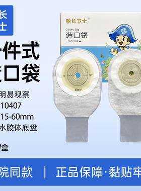 船长卫士10407一件式造口袋大便袋医用造瘘袋肛肠术后开口袋10408