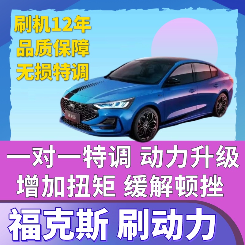 福克斯全系可刷一阶动力保真ECU特调提高马力扭矩缓解变速箱顿挫