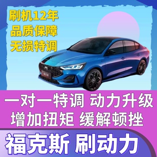 福克斯全系可刷一阶动力保真ECU特调提高马力扭矩缓解变速箱顿挫