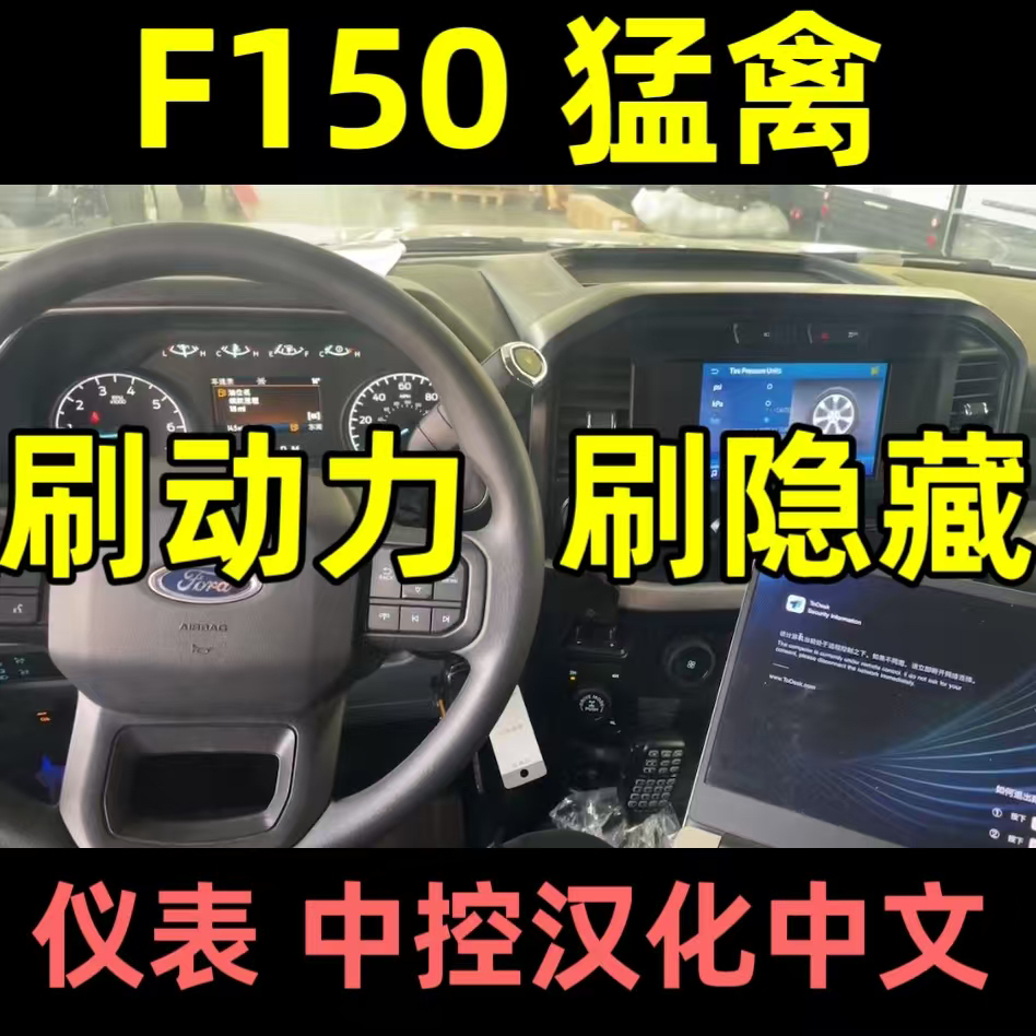 福特F150猛禽刷动力一阶特调ECU提高马力优化变速箱顿挫开通隐藏