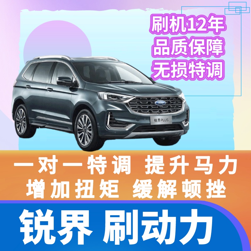 福特锐界刷动力一阶特调ECU优化变速箱顿挫提高马力扭矩油门响应