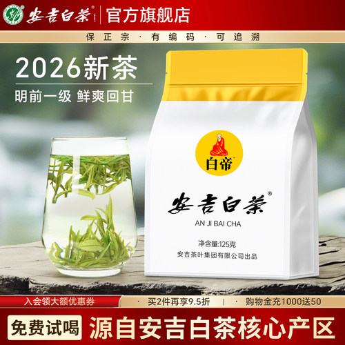 2026新茶安吉白茶明前一级口粮茶