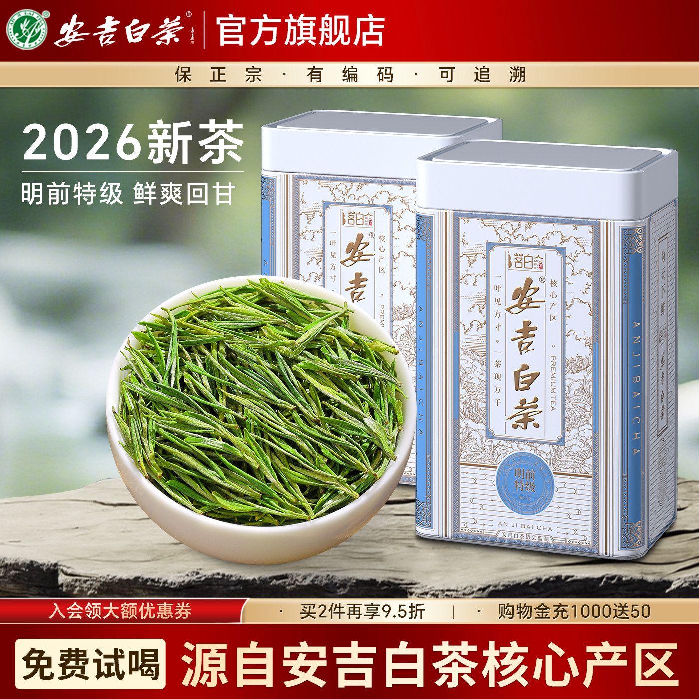 安吉白茶2026新茶预售明前特级绿茶罐装茶叶官方旗舰店正品250g