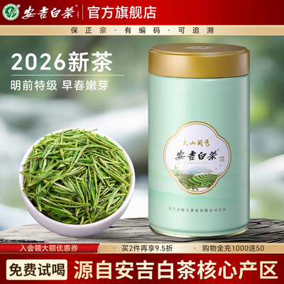 安吉白茶2026新茶明前特级绿茶叶