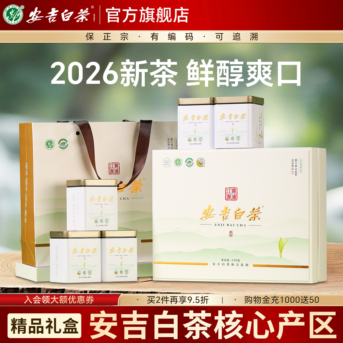 安吉白茶2026新茶明前绿茶茶叶官方旗舰店正品端午礼盒装送礼250g