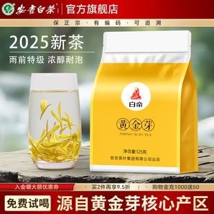 黄金芽2025新茶雨前特级安吉白茶官方旗舰店正品绿茶叶袋装自己喝