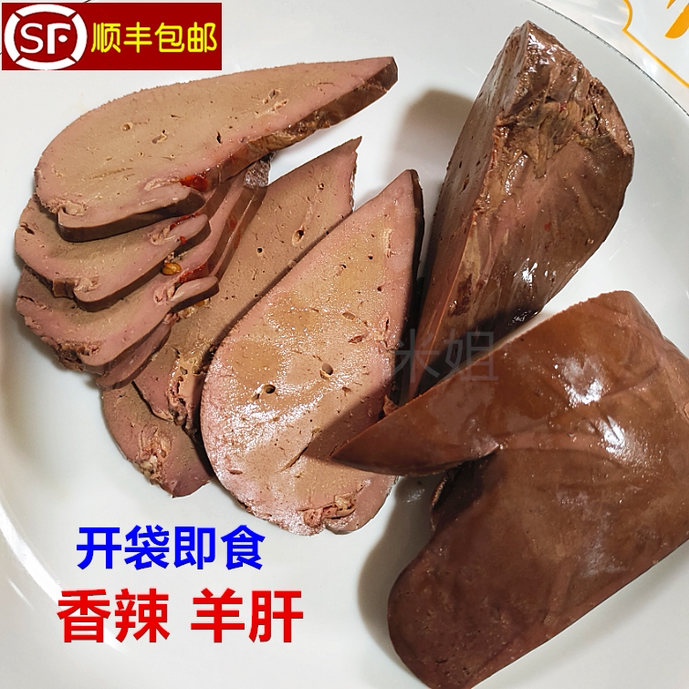 香辣羊肝 开袋即食 五香羊肝卤味熟食羊肝 羊杂饭店