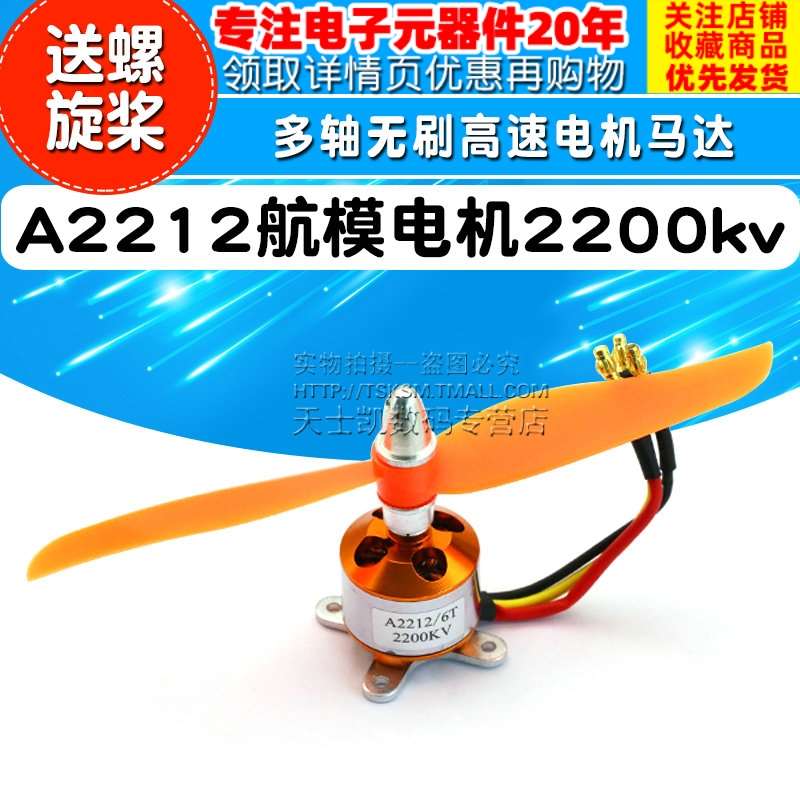 电A21模电螺机2200kv 多电轴无刷航高速22机马达送5030旋桨四轴机